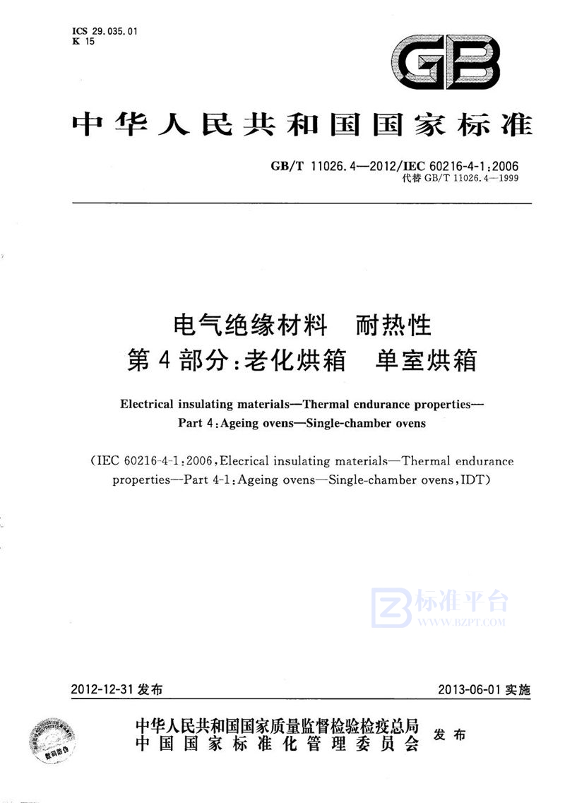 GB/T 11026.4-2012 电气绝缘材料  耐热性  第4部分：老化烘箱  单室烘箱