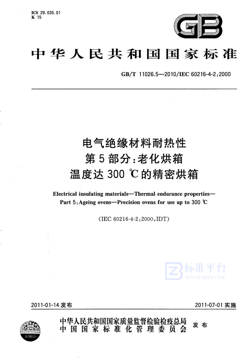 GB/T 11026.5-2010 电气绝缘材料  耐热性  第5部分：老化烘箱  温度达300℃的精密烘箱