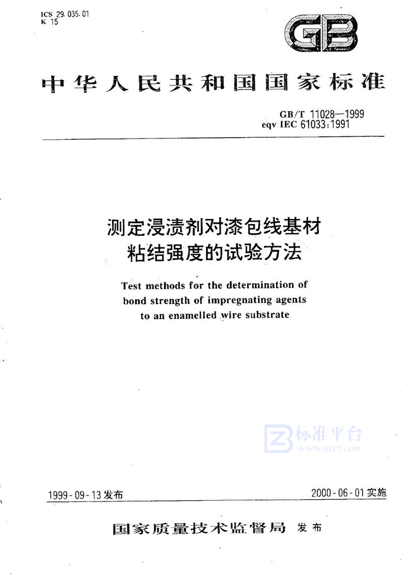 GB/T 11028-1999 测定浸渍剂对漆包线基材粘结强度的试验方法