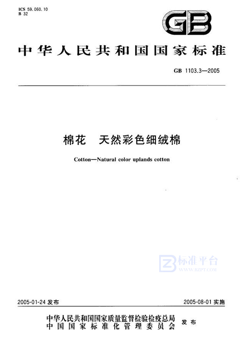 GB/T 1103.3-2005 棉花  天然彩色细绒棉