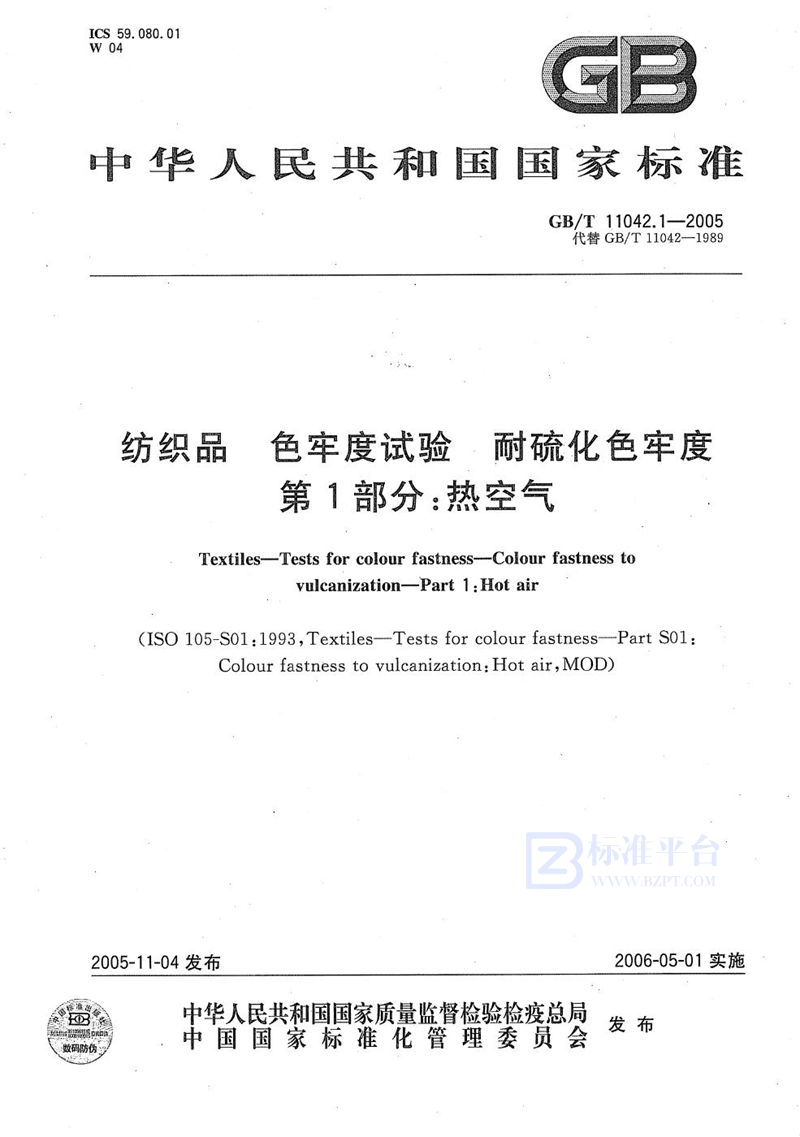 GB/T 11042.1-2005 纺织品 色牢度试验 耐热空气硫化色牢度 第1部分:热空气