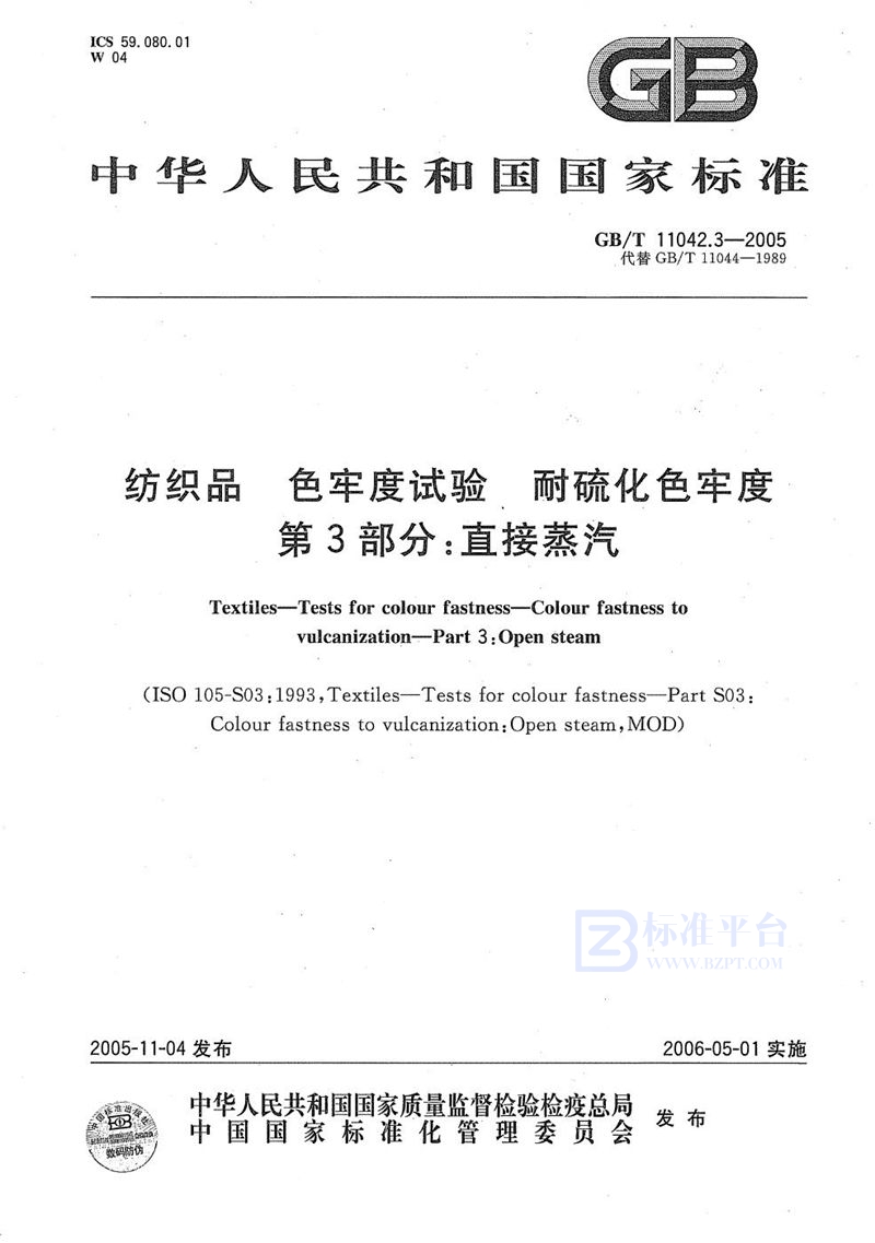 GB/T 11042.3-2005 纺织品 色牢度试验 耐硫化色牢度 第3部分:直接蒸气