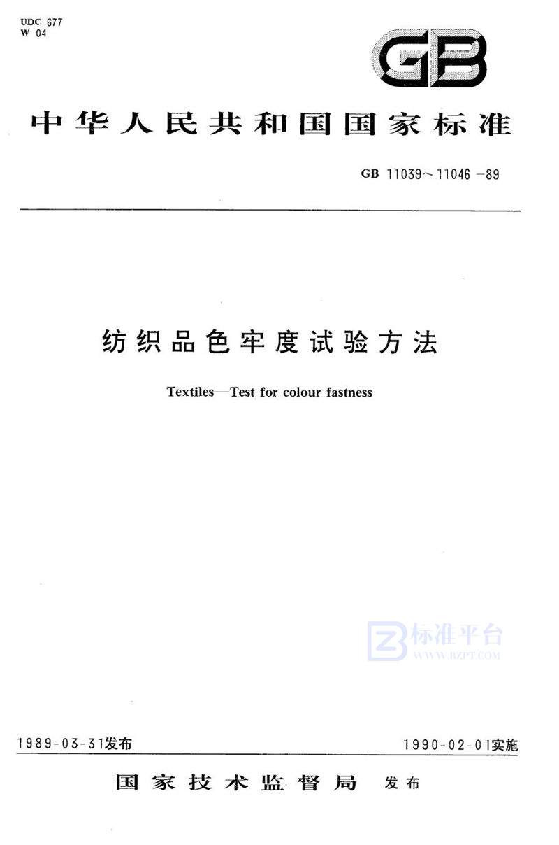 GB/T 11045-1989 纺织品羊毛染料耐化学法褶皱、褶裥和定型色牢度试验方法