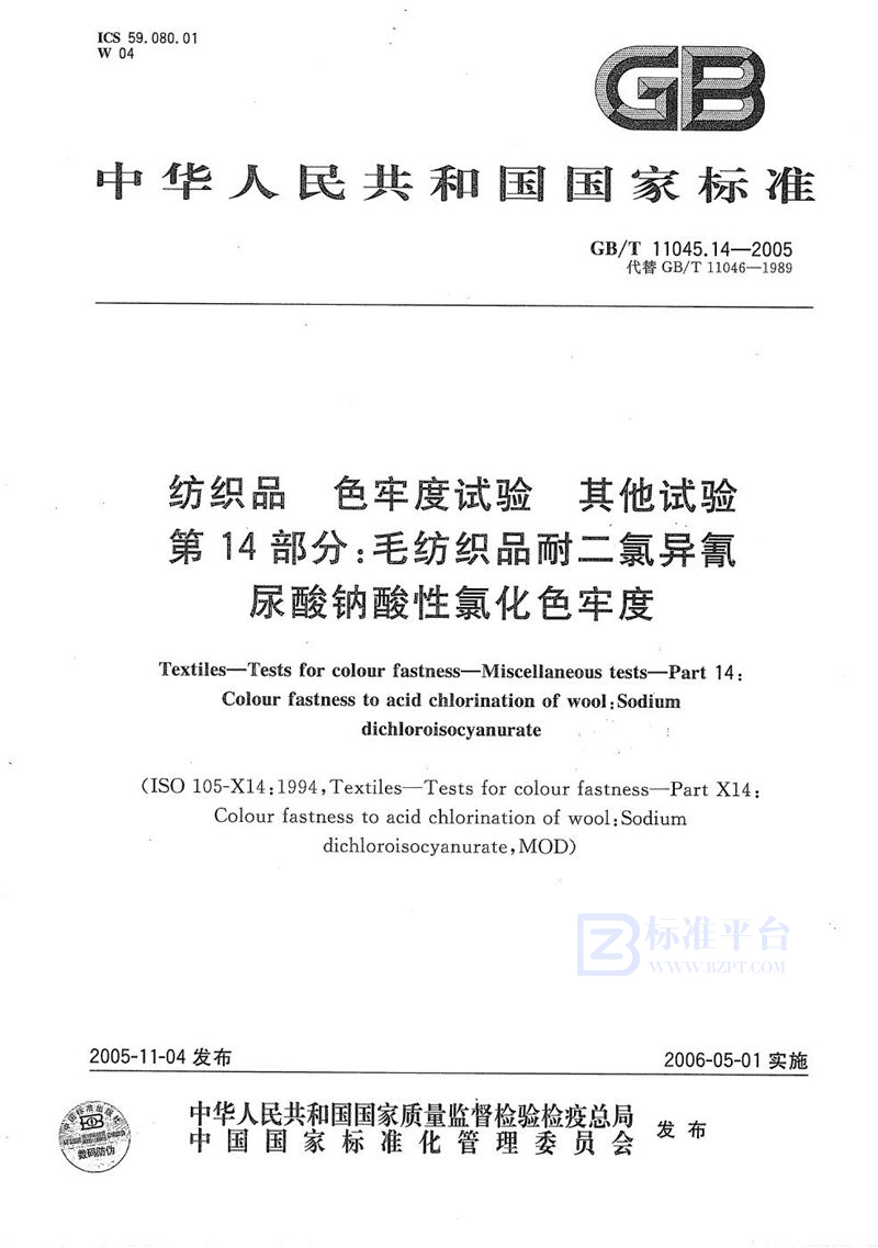 GB/T 11045.14-2005 纺织品 色牢度试验 其他实验第14部分:毛纺织品耐二氯异氰尿酸钠酸性氯化色牢度