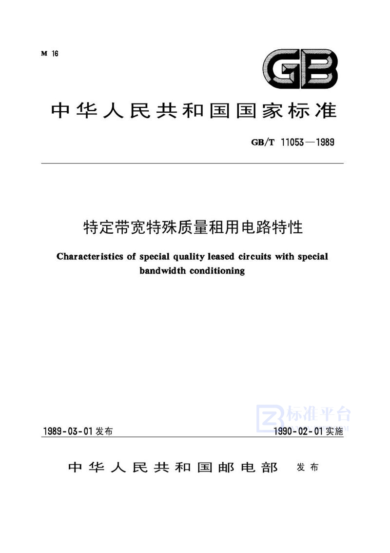 GB/T 11053-1989 特定带宽特殊质量租用电路特性