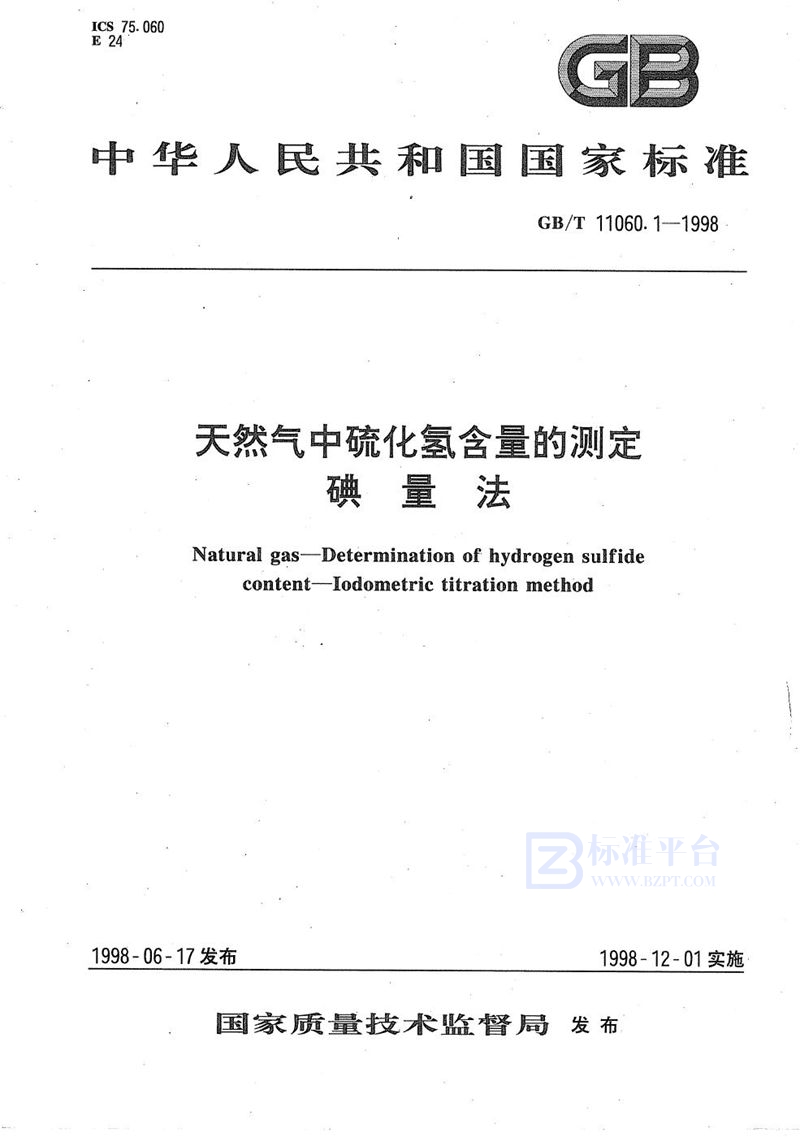 GB/T 11060.1-1998 天然气中硫化氢含量的测定  碘量法