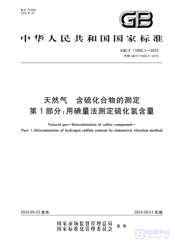 GB/T 11060.1-2023 天然气 含硫化合物的测定 第1部分：用碘量法测定硫化氢含量