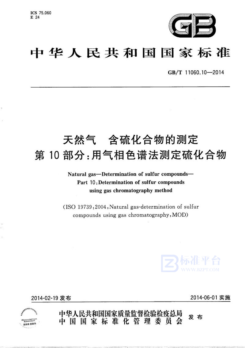 GB/T 11060.10-2014 天然气  含硫化合物的测定  第10部分：用气相色谱法测定硫化合物