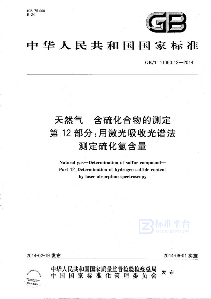 GB/T 11060.12-2014 天然气  含硫化合物的测定  第12部分：用激光吸收光谱法测定硫化氢含量