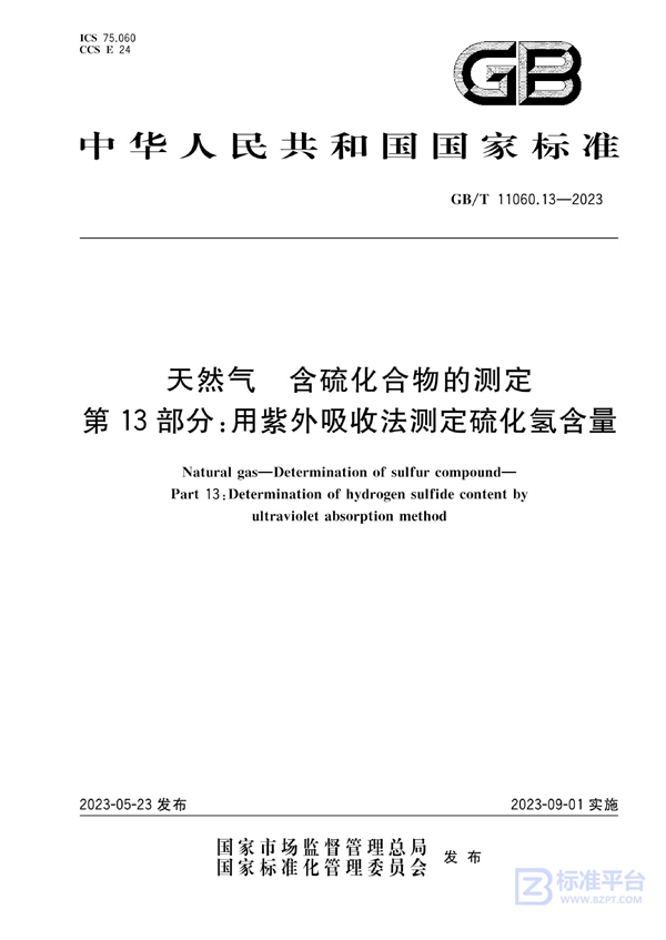 GB/T 11060.13-2023 天然气 含硫化合物的测定 第13部分：用紫外吸收法测定硫化氢含量