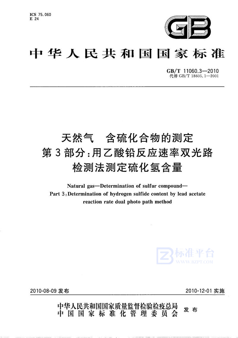 GB/T 11060.3-2010 天然气  含硫化合物的测定  第3部分：用乙酸铅反应速率双光路检测法测定硫化氢含量