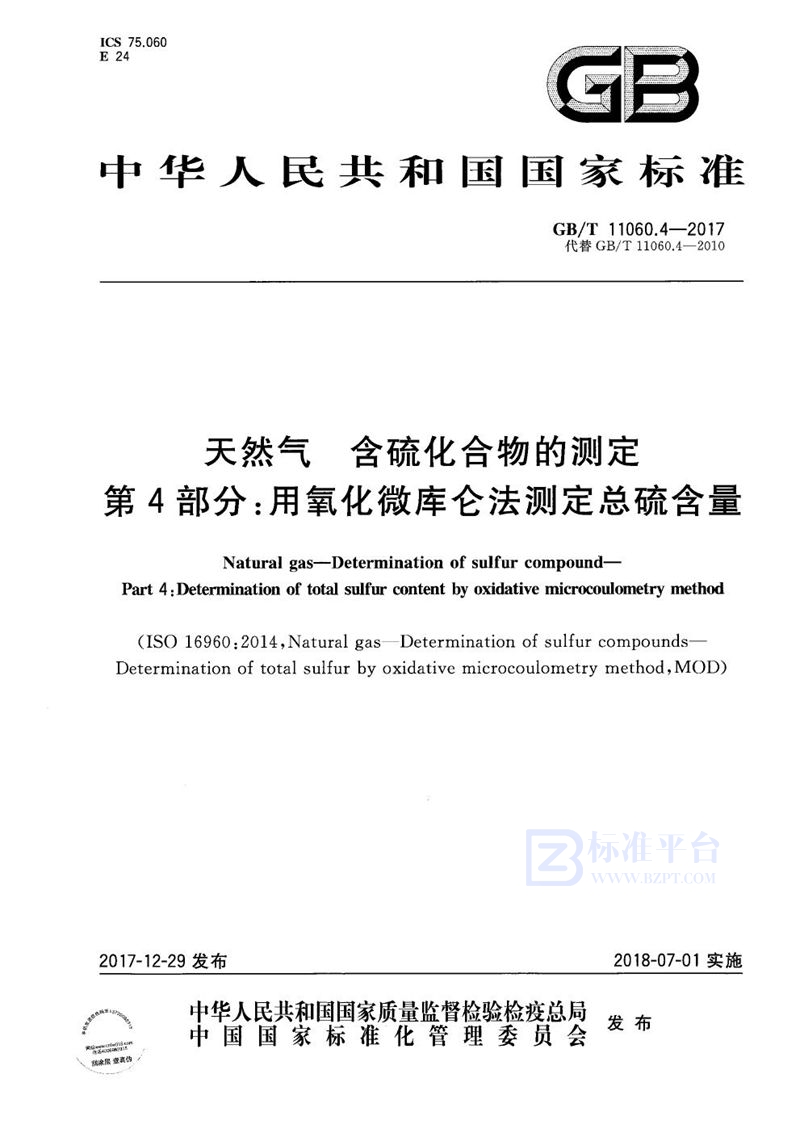 GB/T 11060.4-2017 天然气 含硫化合物的测定 第4部分：用氧化微库仑法测定总硫含量