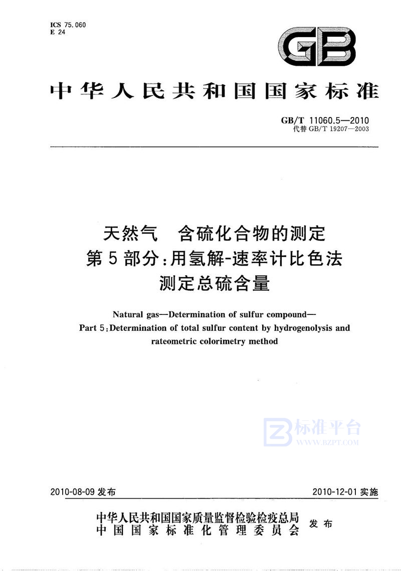 GB/T 11060.5-2010 天然气  含硫化合物的测定  第5部分：用氢解-速率计比色法测定总硫含量