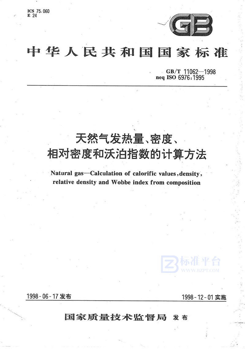 GB/T 11062-1998 天然气发热量、密度、相对密度和沃泊指数的计算方法