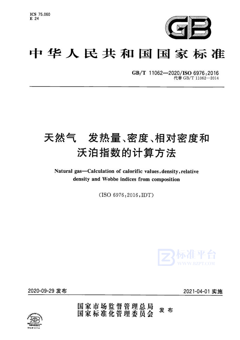 GB/T 11062-2020 天然气 发热量、密度、相对密度和沃泊指数的计算方法