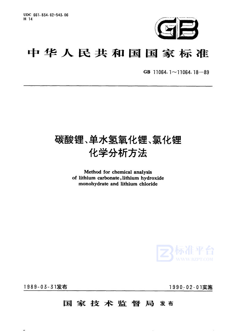 GB/T 11064.1-1989 碳酸锂、单水氢氧化锂、氯化锂化学分析方法  酸碱滴定法测定碳酸锂量