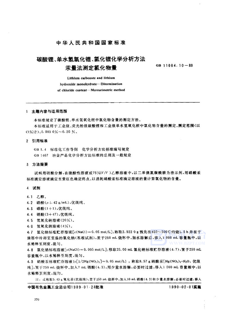 GB/T 11064.10-1989 碳酸锂、单水氢氧化锂、氯化锂化学分析方法  汞量法测定氯化物量