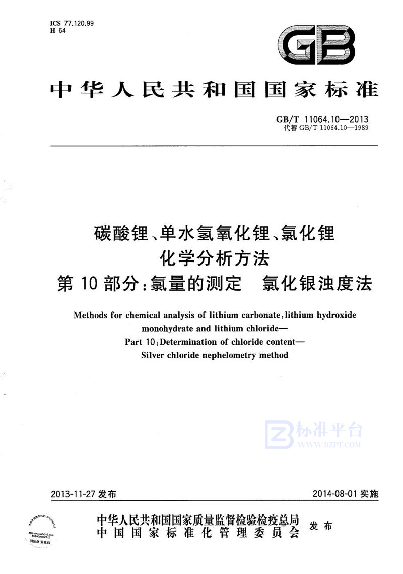 GB/T 11064.10-2013 碳酸锂、单水氢氧化锂、氯化锂化学分析方法  第10部分：氯量的测定  氯化银浊度法