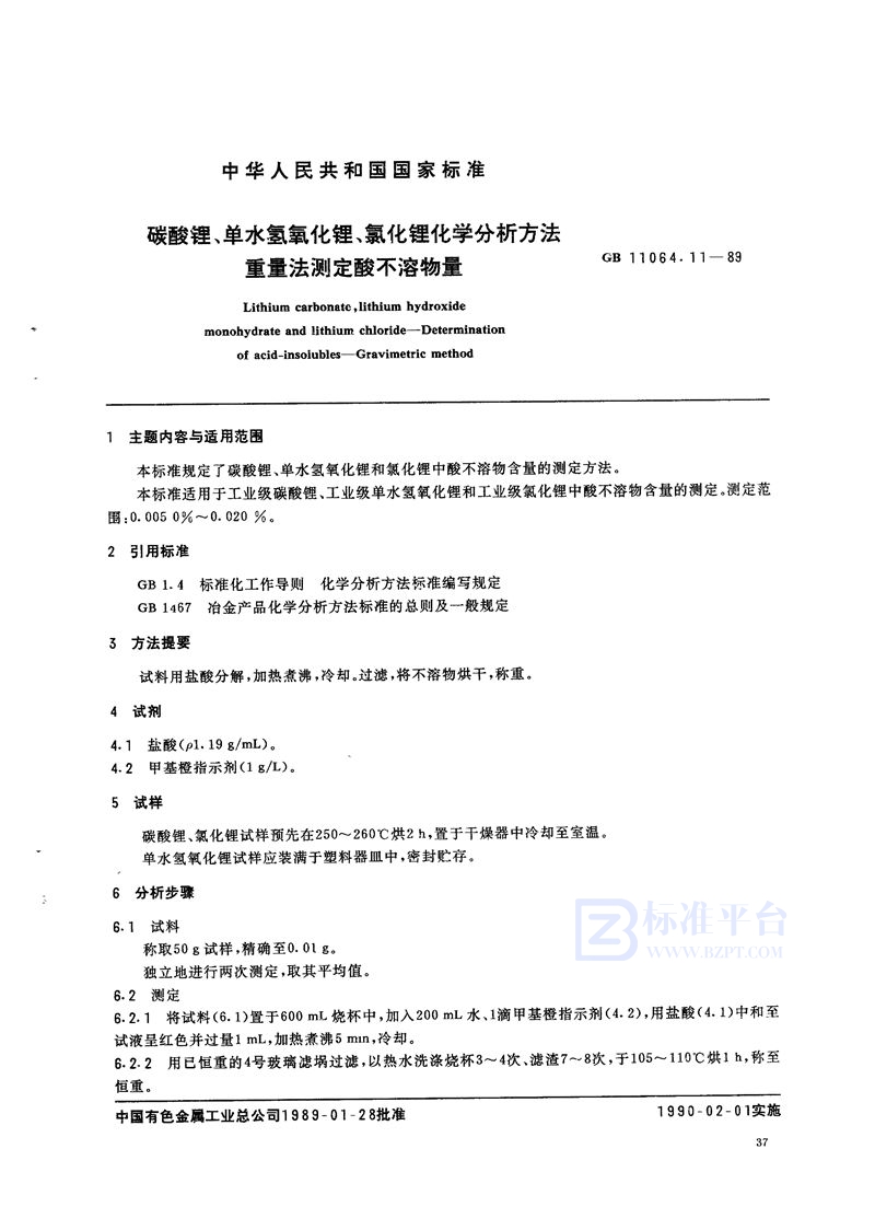 GB/T 11064.11-1989 碳酸锂、单水氢氧化锂、氯化锂化学分析方法  重量法测定酸不溶物量