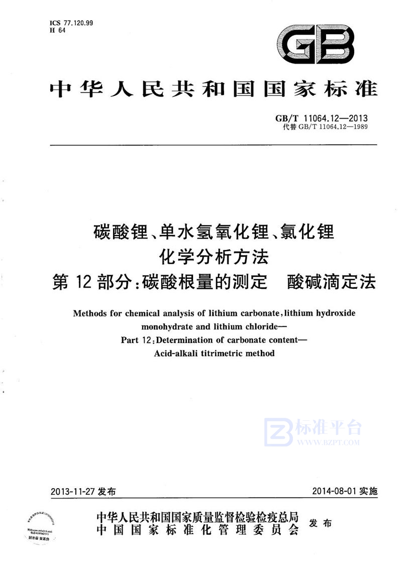 GB/T 11064.12-2013 碳酸锂、单水氢氧化锂、氯化锂化学分析方法  第12部分：碳酸根量的测定  酸碱滴定法