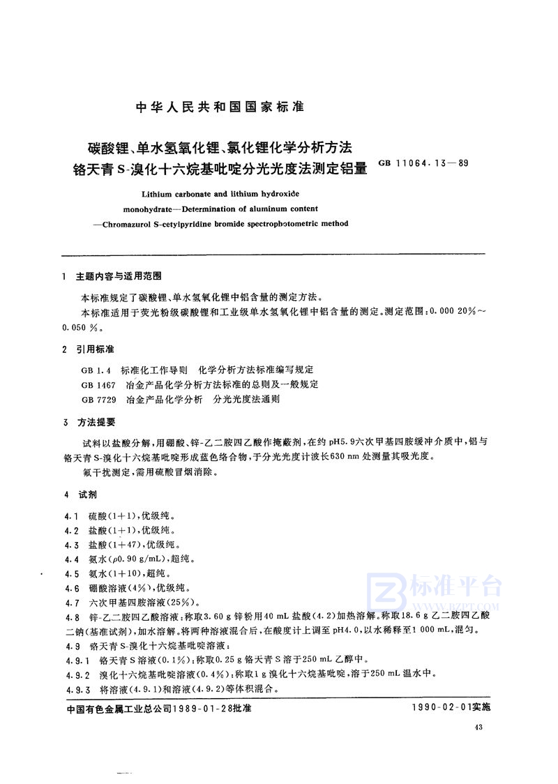 GB/T 11064.13-1989 碳酸锂、单水氢氧化锂、氯化锂化学分析方法  铬天青S-溴化十六烷基吡啶分光光度法测定铝量