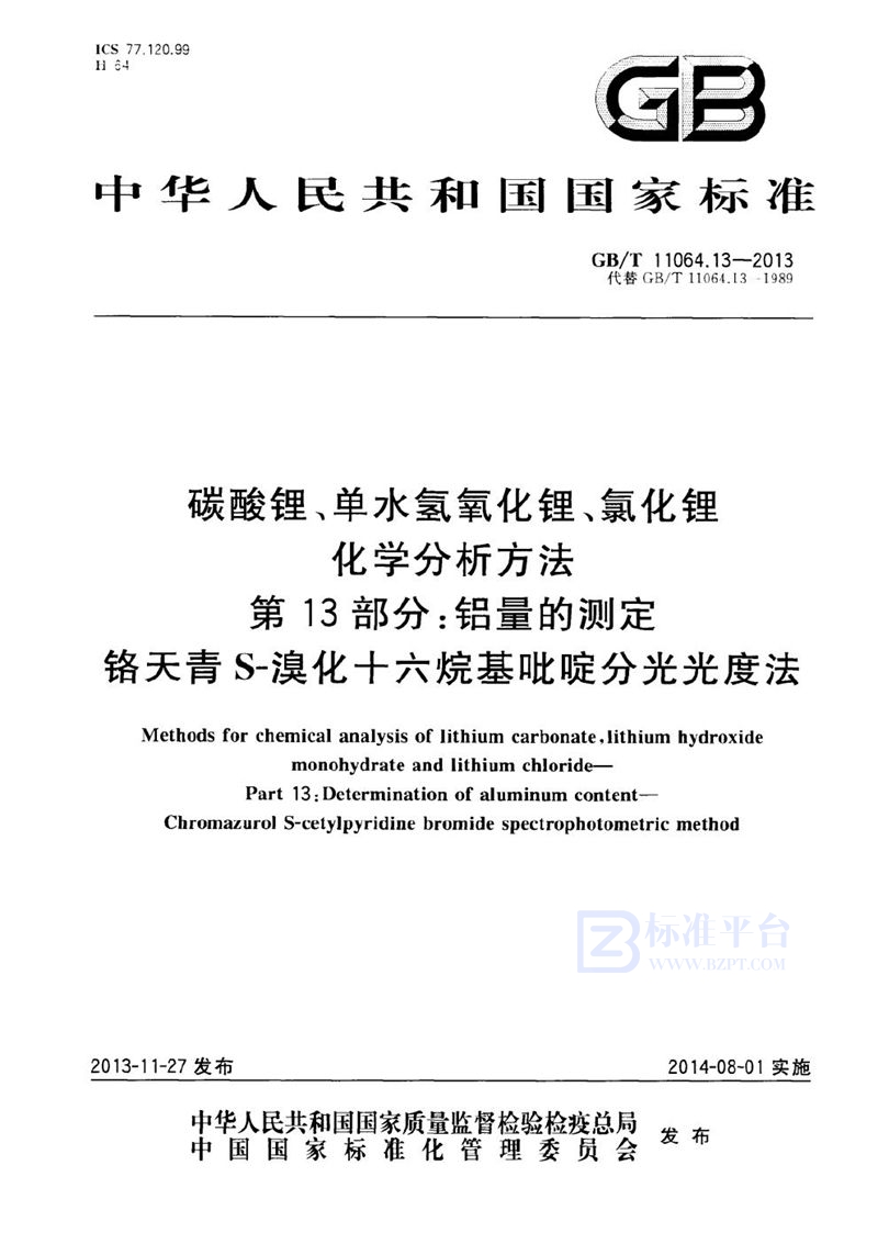 GB/T 11064.13-2013 碳酸锂、单水氢氧化锂、氯化锂化学分析方法  第13部分：铝量的测定  铬天青S-溴化十六烷基吡啶分光光度法