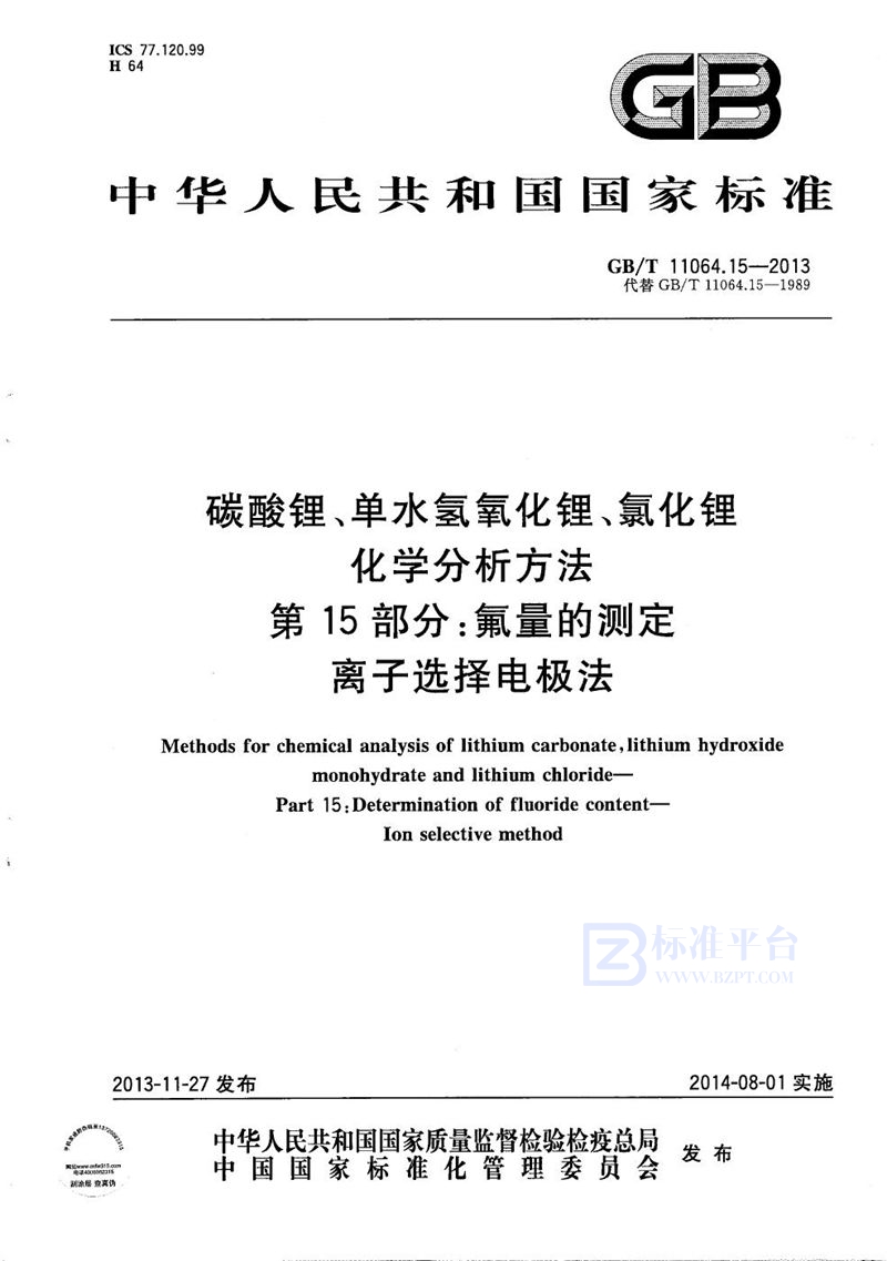 GB/T 11064.15-2013 碳酸锂、单水氢氧化锂、氯化锂化学分析方法  第15部分：氟量的测定  离子选择电极法