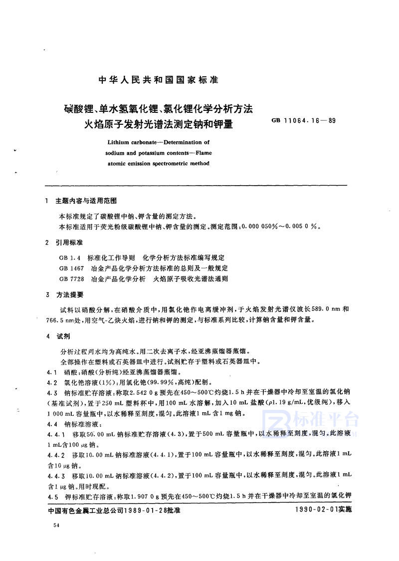 GB/T 11064.16-1989 碳酸锂、单水氢氧化锂、氯化锂化学分析方法  火焰原子发射光谱法测定钠和钾量