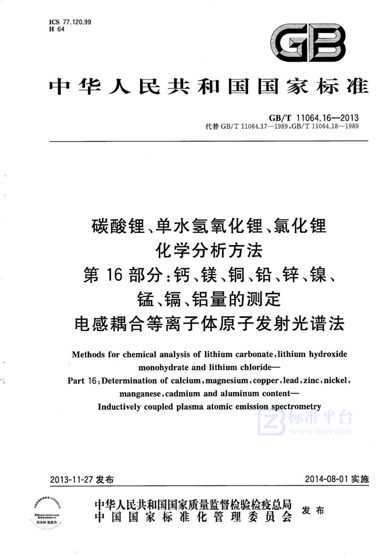 GB/T 11064.16-2013 碳酸锂、单水氢氧化锂、氯化锂化学分析方法  第16部分：钙、镁、铜、铅、锌、镍、锰、镉、铝量的测定  电感耦合等离子体原子发射光谱法