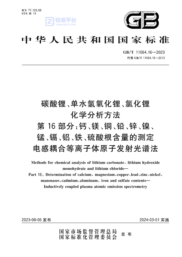 GB/T 11064.16-2023 碳酸锂、单水氢氧化锂、氯化锂化学分析方法 第16部分：钙、镁、铜、铅、锌、镍、锰、镉、铝、铁、硫酸根含量的测定 电感耦合等离子体原子发射光谱法