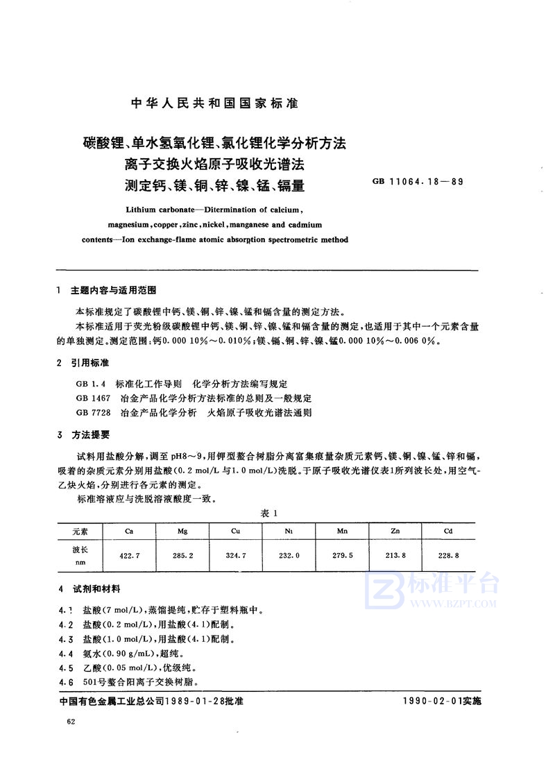 GB/T 11064.18-1989 碳酸锂、单水氢氧化锂、氯化锂化学分析方法  离子交换火焰原子吸收光谱法测定钙、镁、铜、锌、镍、锰、镉量