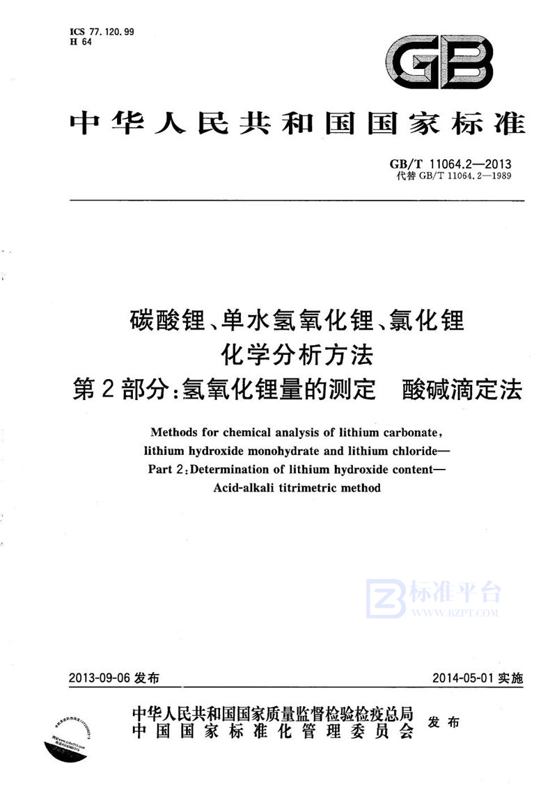 GB/T 11064.2-2013 碳酸锂、单水氢氧化锂、氯化锂化学分析方法  第2部分：氢氧化锂量的测定  酸碱滴定法