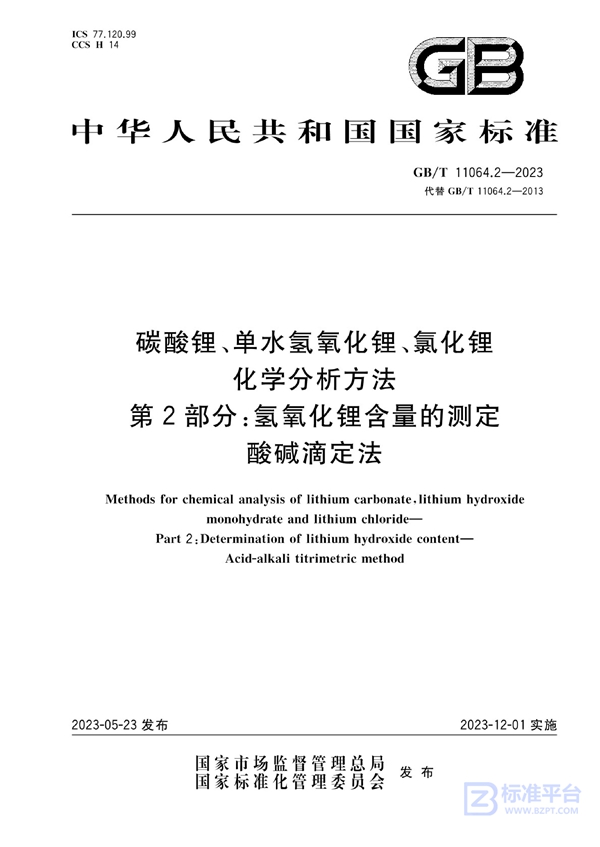 GB/T 11064.2-2023 碳酸锂、单水氢氧化锂、氯化锂化学分析方法 第2部分：氢氧化锂含量的测定 酸碱滴定法