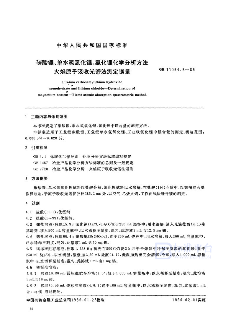 GB/T 11064.6-1989 碳酸锂、单水氢氧化锂、氯化锂化学分析方法  火焰原子吸收光谱法测定镁量