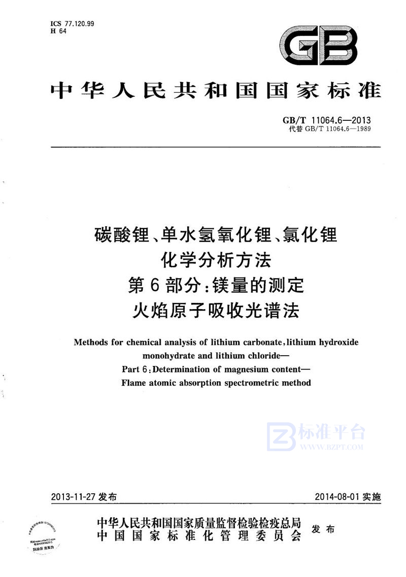 GB/T 11064.6-2013 碳酸锂、单水氢氧化锂、氯化锂化学分析方法  第6部分：镁量的测定  火焰原子吸收光谱法