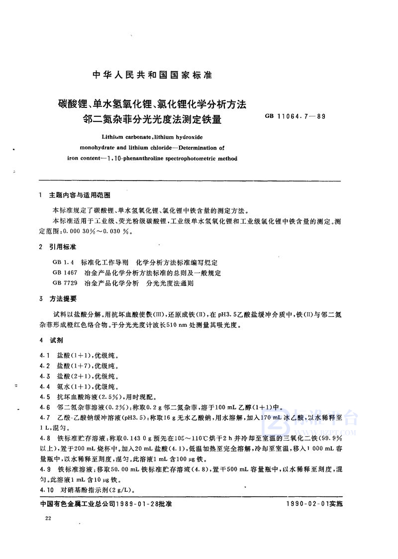 GB/T 11064.7-1989 碳酸锂、单水氢氧化锂、氯化锂化学分析方法  邻二氮杂菲分光光度法测定铁量