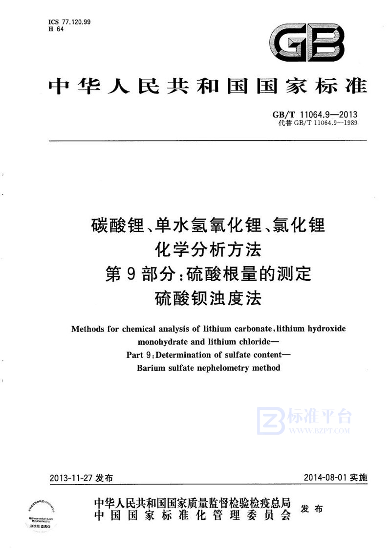 GB/T 11064.9-2013 碳酸锂、单水氢氧化锂、氯化锂化学分析方法  第9部分: 硫酸根量的测定  硫酸钡浊度法