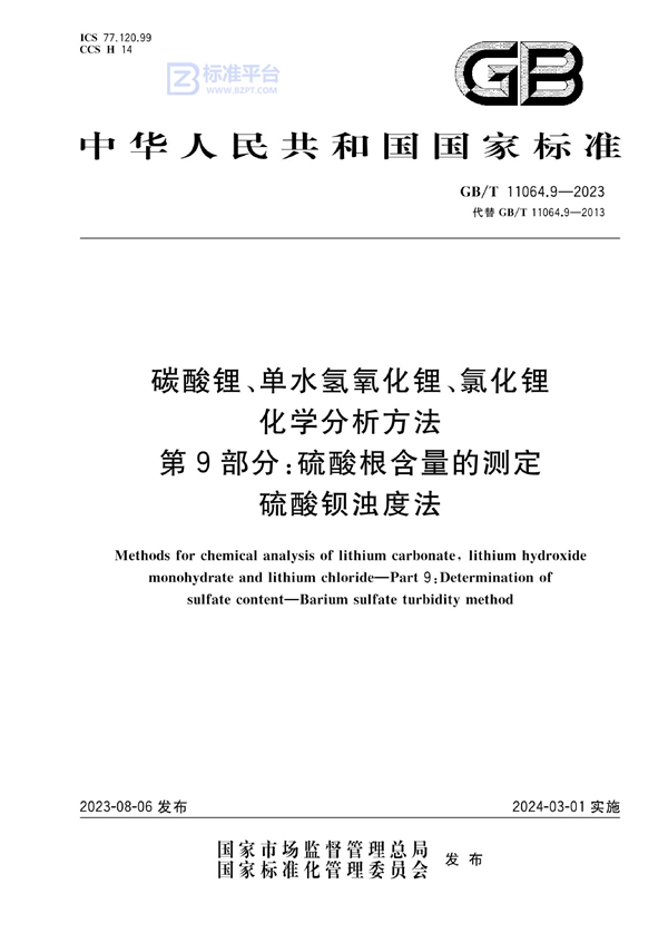 GB/T 11064.9-2023 碳酸锂、单水氢氧化锂、氯化锂化学分析方法 第9部分：硫酸根含量的测定 硫酸钡浊度法