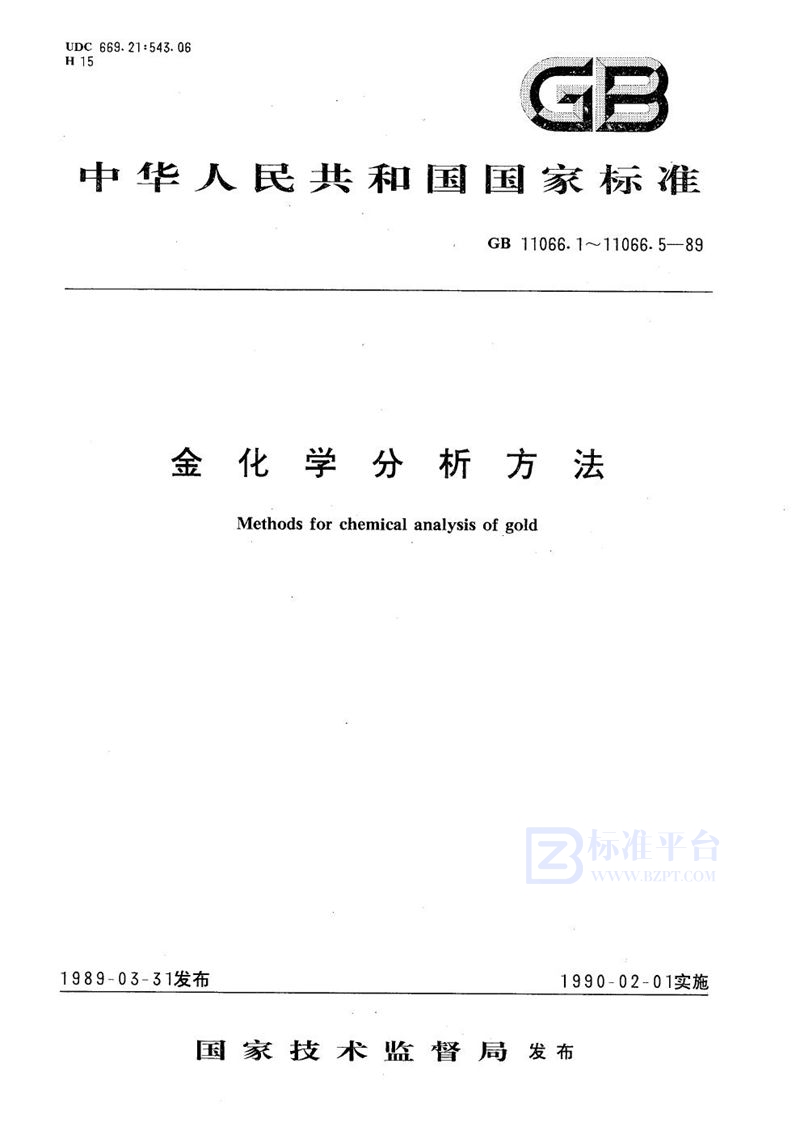 GB/T 11066.1-1989 金化学分析方法  火试金法测定金量