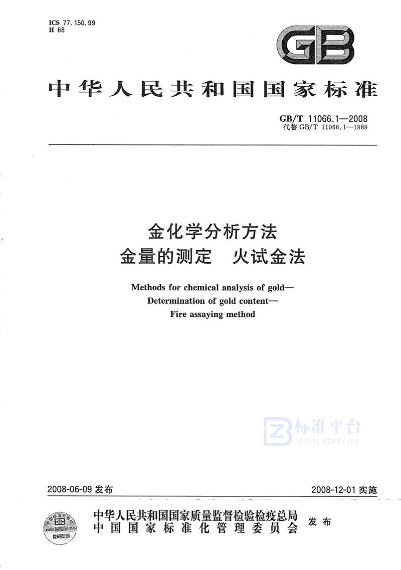 GB/T 11066.1-2008 金化学分析方法  金量的测定  火试金法