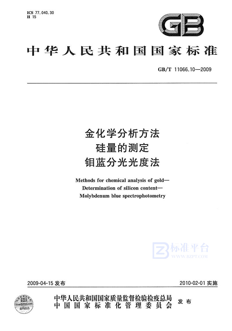 GB/T 11066.10-2009 金化学分析方法  硅量的测定  钼蓝分光光度法