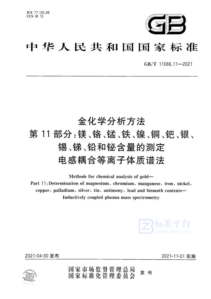 GB/T 11066.11-2021 金化学分析方法  第11部分：镁、铬、锰、铁、镍、铜、钯、银、锡、锑、铅和铋含量的测定  电感耦合等离子体质谱法