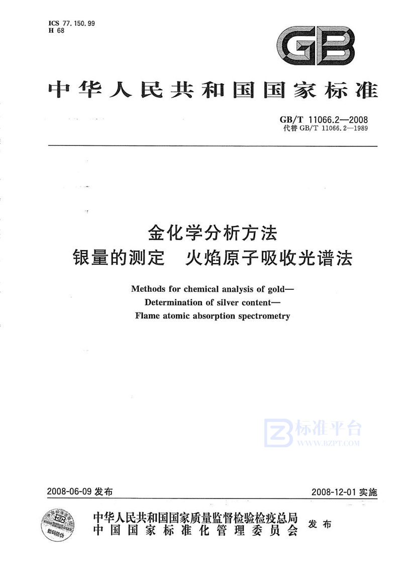 GB/T 11066.2-2008 金化学分析方法  银量的测定  火焰原子吸收光谱法