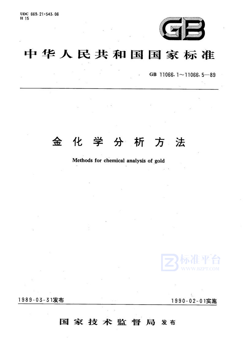 GB/T 11066.4-1989 金化学分析方法  火焰原子吸收光谱法测定铜、铅、铋和锑量