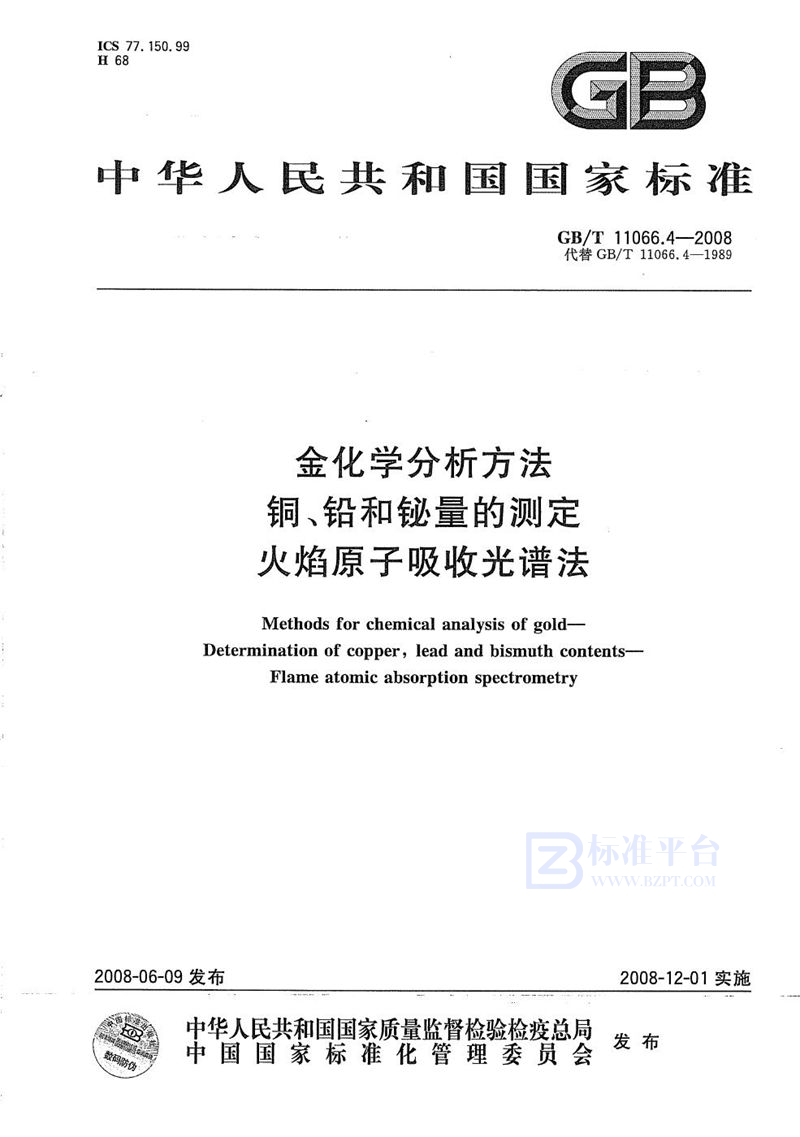 GB/T 11066.4-2008 金化学分析方法  铜、铅和铋量的测定 火焰原子吸收光谱法