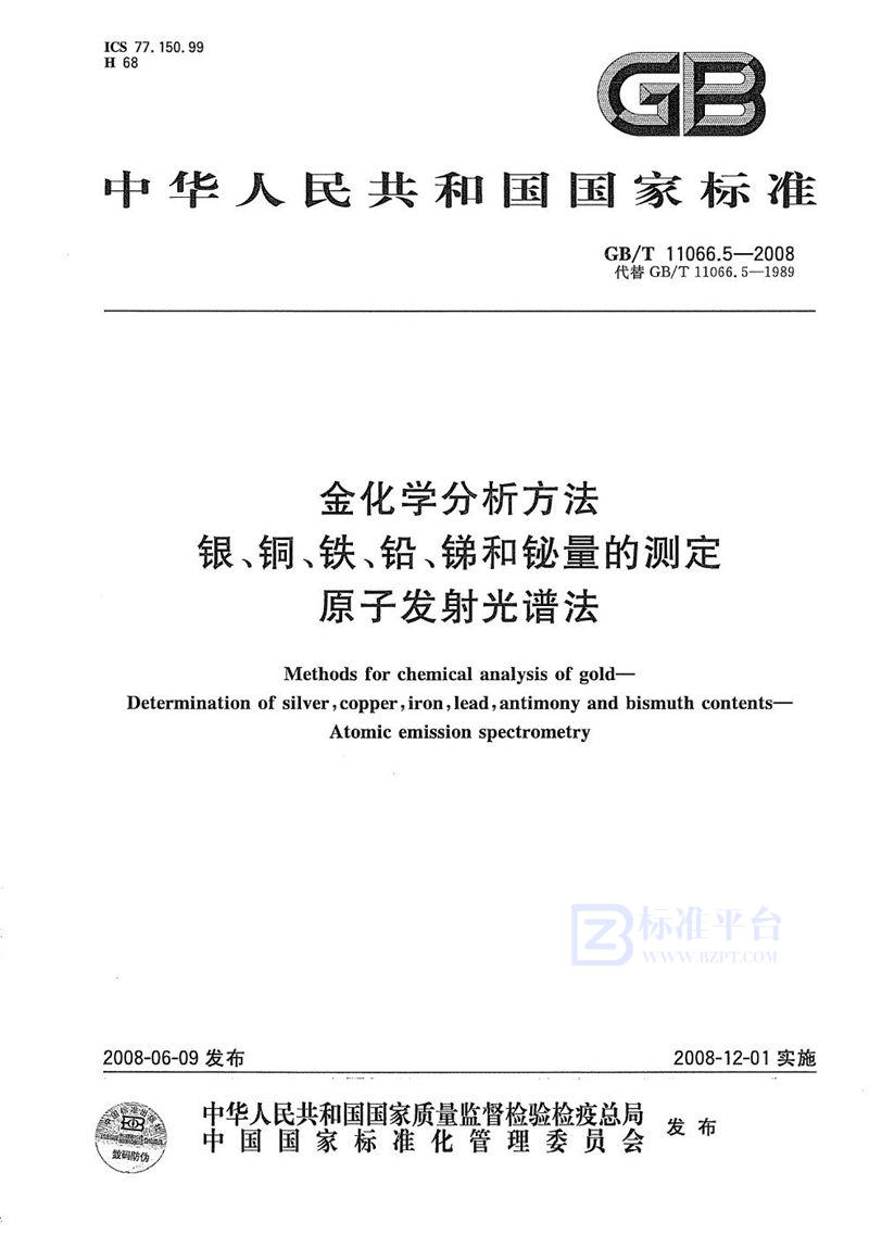 GB/T 11066.5-2008 金化学分析方法  银、铜、铁、铅、锑和铋量的测定  原子发射光谱法