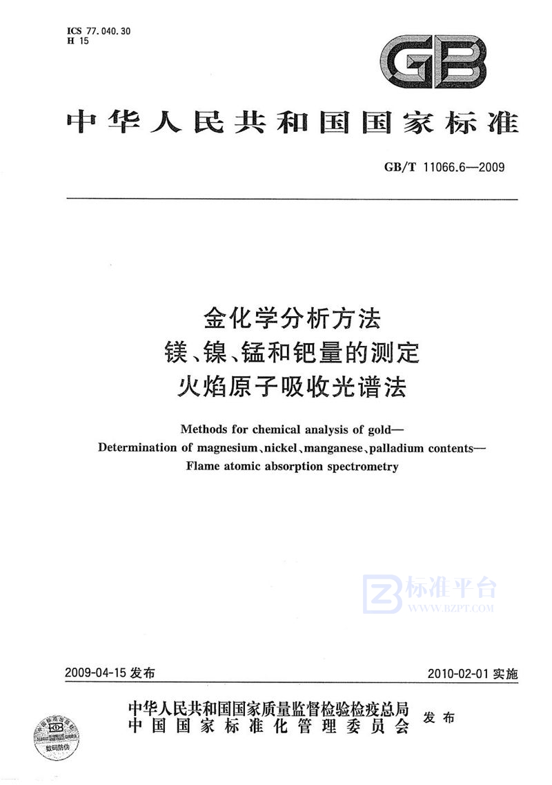 GB/T 11066.6-2009 金化学分析方法  镁、镍、锰和钯量的测定  火焰原子吸收光谱法