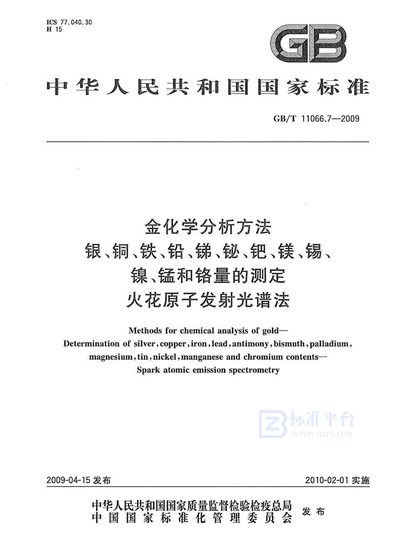 GB/T 11066.7-2009 金化学分析方法  银、铜、铁、铅、锑、铋、钯、镁、锡、镍、锰和铬量的测定  火花原子发射光谱法