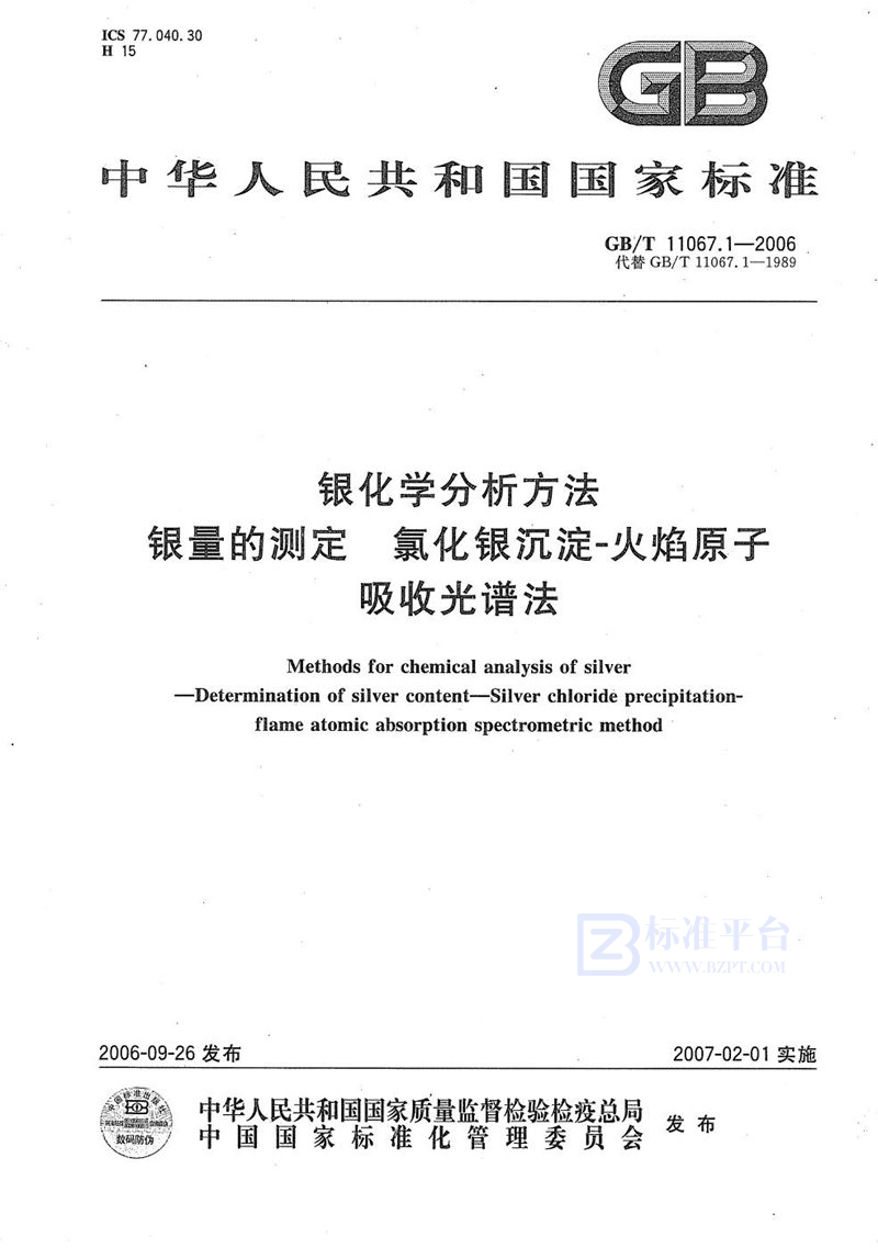 GB/T 11067.1-2006 银化学分析方法 银量的测定 氯化银沉淀-火焰原子吸收光谱法