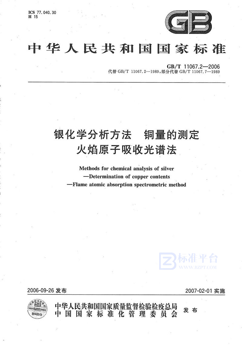 GB/T 11067.2-2006 银化学分析方法 铜量的测定 火焰原子吸收光谱法